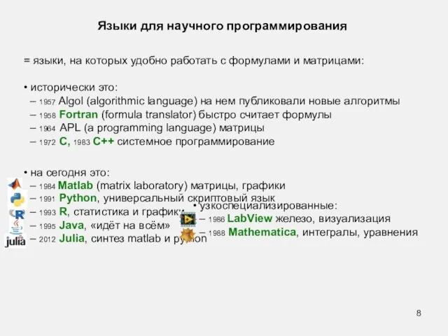 Языки для научного программирования = языки, на которых удобно работать с