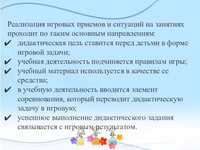 Реализация игровых приемов и ситуаций на занятиях проходит по таким основным