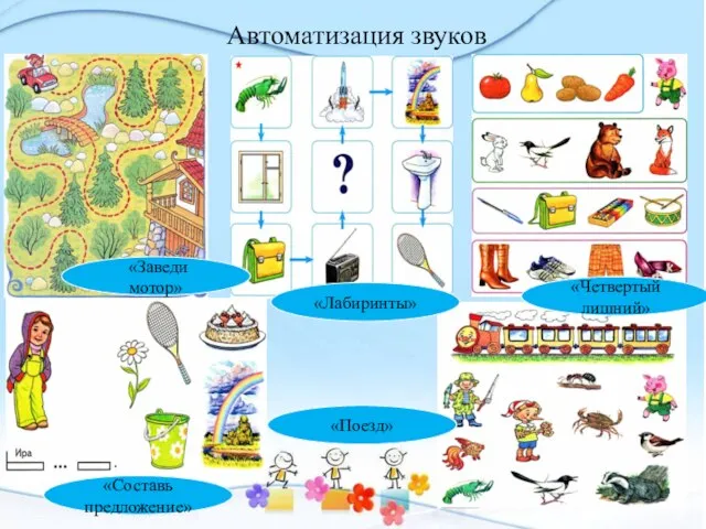 Автоматизация звуков «Заведи мотор» «Поезд» «Составь предложение» «Лабиринты» «Четвертый лишний»