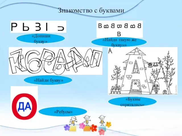 Знакомство с буквами «Найди букву» «Допиши букву» «Найди такую же букву»» «Буквы спрятались» «Ребусы»