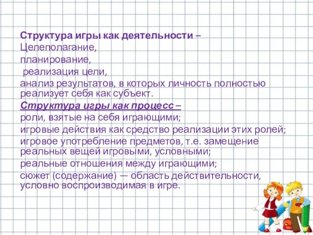 Структура игры как деятельности – Целеполагание, планирование, реализация цели, анализ результатов,