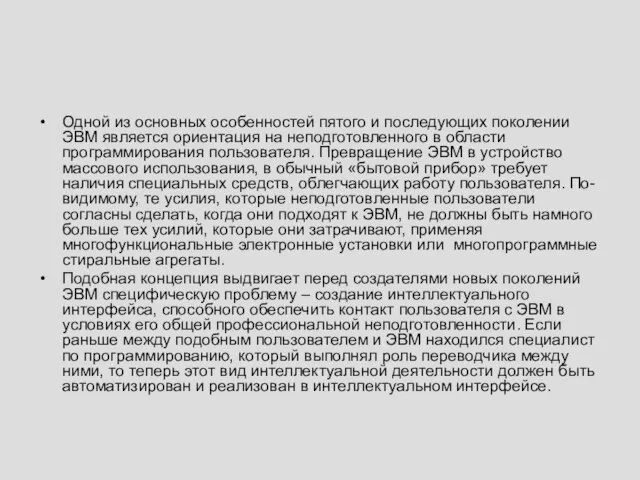 Одной из основных особенностей пятого и последующих поколении ЭВМ является ориентация