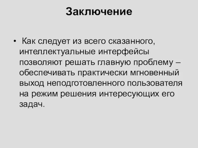 Заключение Как следует из всего сказанного, интеллектуальные интерфейсы позволяют решать главную