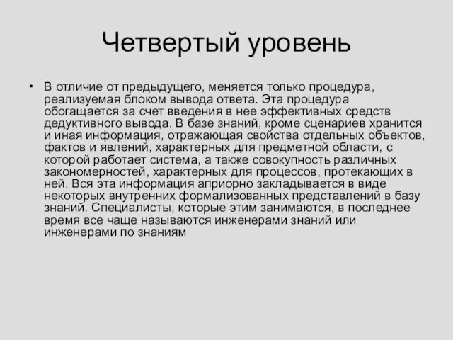 Четвертый уровень В отличие от предыдущего, меняется только процедура, реализуемая блоком