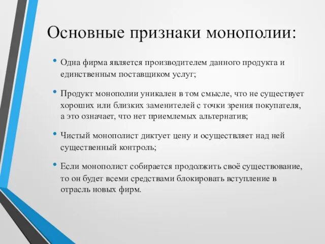 Основные признаки монополии: Одна фирма является производителем данного продукта и единственным