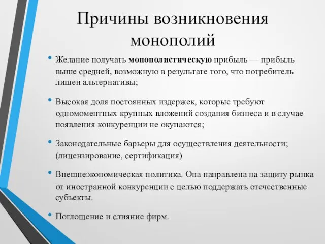 Причины возникновения монополий Желание получать монополистическую прибыль — прибыль выше средней,