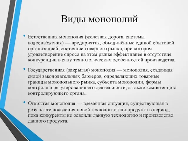 Виды монополий Естественная монополия (железная дорога, системы водоснабжения) — предприятия, объединённые