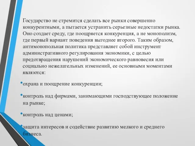 Государство не стремится сделать все рынки совершенно конкурентными, а пытается устранить