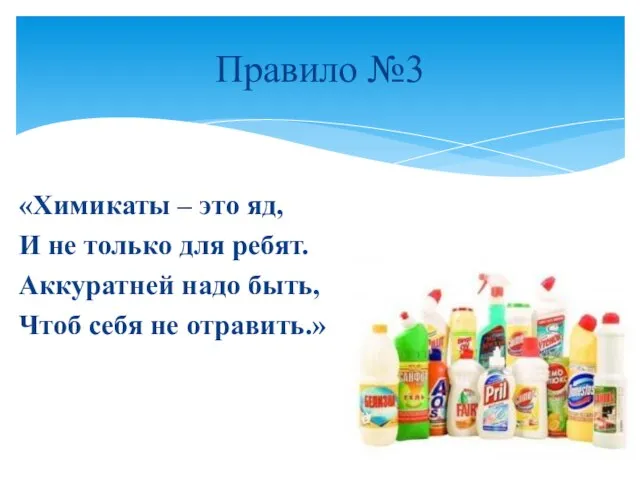 «Химикаты – это яд, И не только для ребят. Аккуратней надо