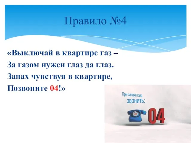 «Выключай в квартире газ – За газом нужен глаз да глаз.