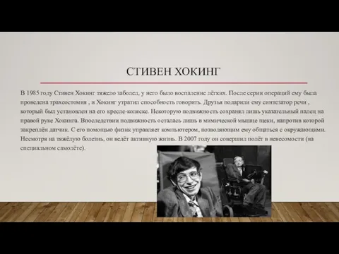 СТИВЕН ХОКИНГ В 1985 году Стивен Хокинг тяжело заболел, у него