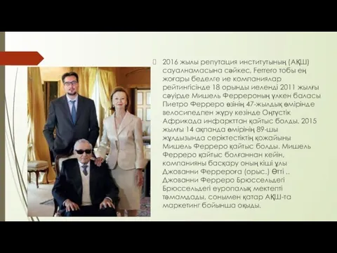 2016 жылы репутация институтының (АҚШ) сауалнамасына сәйкес, Ferrero тобы ең жоғары