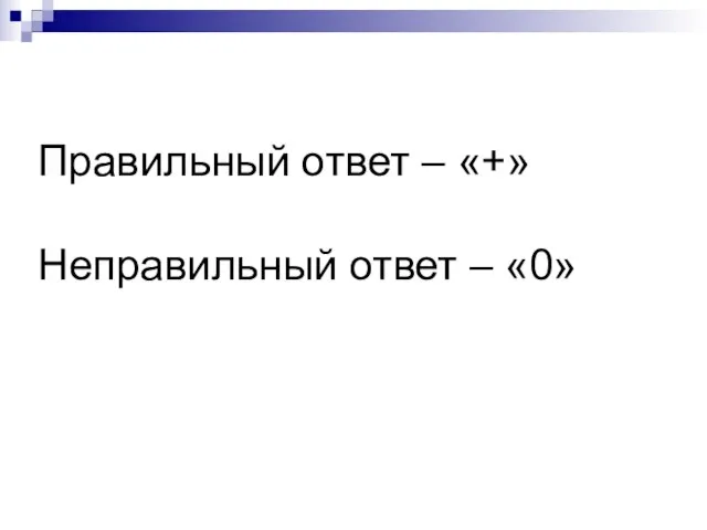 Правильный ответ – «+» Неправильный ответ – «0»