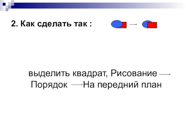 2. Как сделать так : выделить квадрат, Рисование Порядок На передний план