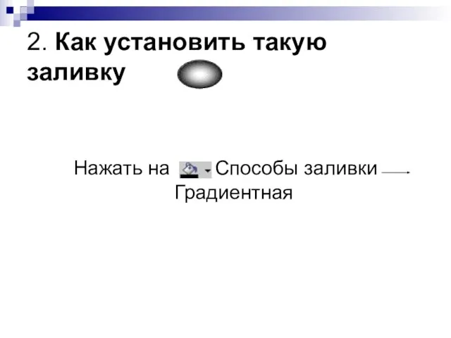 2. Как установить такую заливку : Нажать на Способы заливки Градиентная