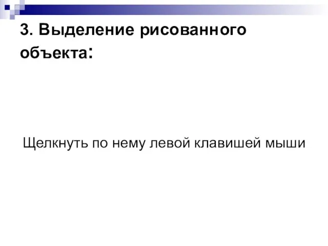 3. Выделение рисованного объекта: Щелкнуть по нему левой клавишей мыши