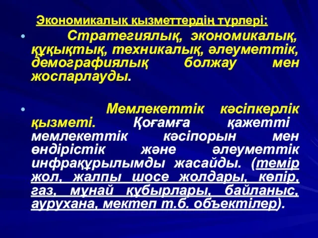 Экономикалық қызметтердің түрлері: Стратегиялық, экономикалық, құқықтық, техникалық, әлеуметтік, демографиялық болжау мен