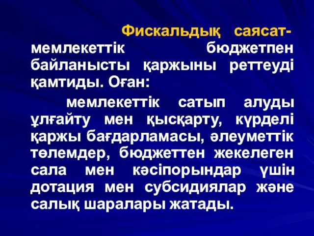 Фискальдық саясат- мемлекеттік бюджетпен байланысты қаржыны реттеуді қамтиды. Оған: мемлекеттік сатып