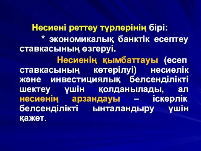 Несиені реттеу түрлерінің бірі: * экономикалық банктік есептеу ставкасының өзгеруі. Несиенің