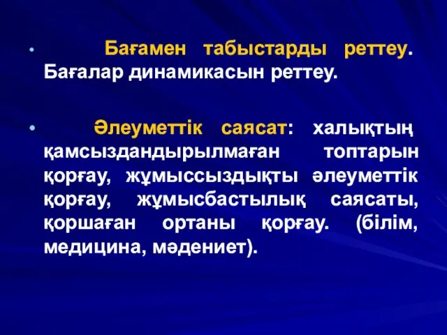 Бағамен табыстарды реттеу. Бағалар динамикасын реттеу. Әлеуметтік саясат: халықтың қамсыздандырылмаған топтарын