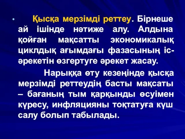 Қысқа мерзімді реттеу. Бірнеше ай ішінде нәтиже алу. Алдына қойған мақсатты