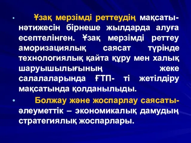 Ұзақ мерзімді реттеудің мақсаты- нәтижесін бірнеше жылдарда алуға есептелінген. Ұзақ мерзімді