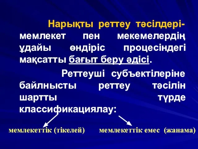 Нарықты реттеу тәсілдері- мемлекет пен мекемелердің ұдайы өндіріс процесіндегі мақсатты бағыт