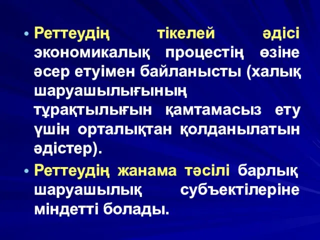 Реттеудің тікелей әдісі экономикалық процестің өзіне әсер етуімен байланысты (халық шаруашылығының