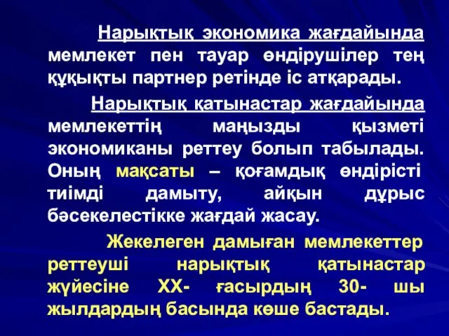 Нарықтық экономика жағдайында мемлекет пен тауар өндірушілер тең құқықты партнер ретінде