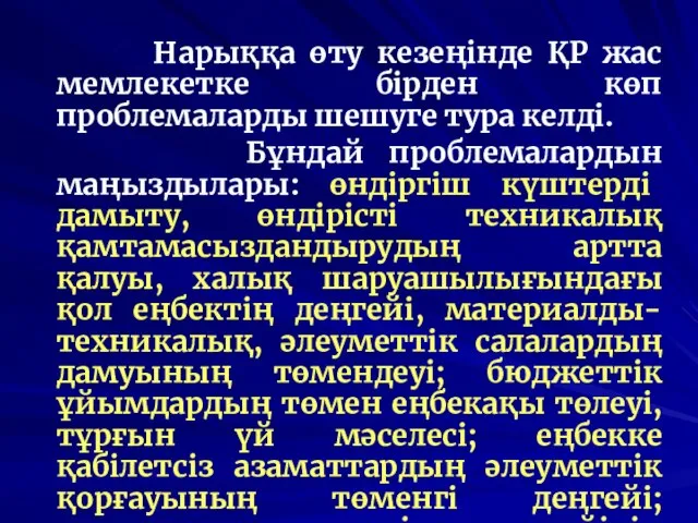 Нарыққа өту кезеңінде ҚР жас мемлекетке бірден көп проблемаларды шешуге тура