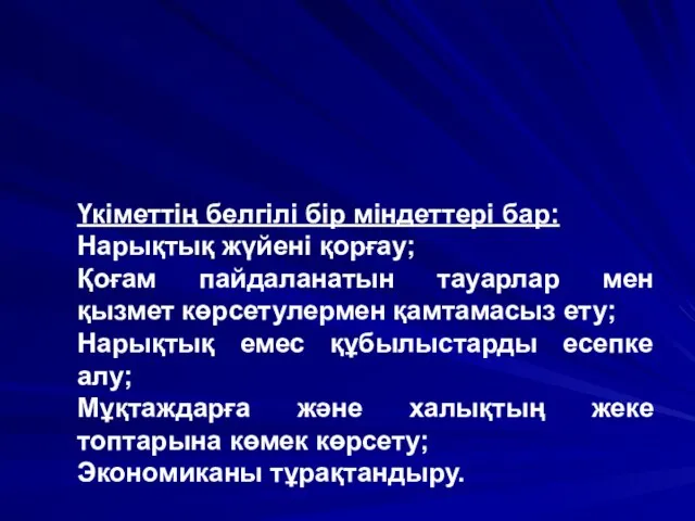 Үкіметтің белгілі бір міндеттері бар: Нарықтық жүйені қорғау; Қоғам пайдаланатын тауарлар