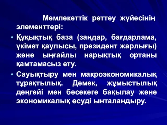 Мемлекеттік реттеу жүйесінің элементтері: Құқықтық база (заңдар, бағдарлама, үкімет қаулысы, президент