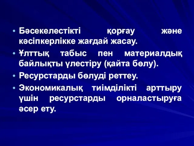 Бәсекелестікті қорғау және кәсіпкерлікке жағдай жасау. Ұлттық табыс пен материалдық байлықты