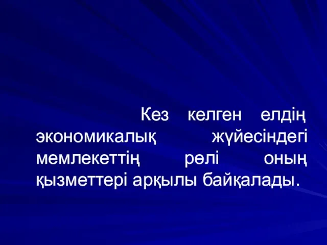 Кез келген елдің экономикалық жүйесіндегі мемлекеттің рөлі оның қызметтері арқылы байқалады.