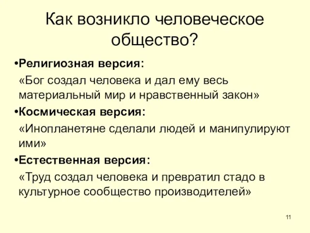 Как возникло человеческое общество? Религиозная версия: «Бог создал человека и дал