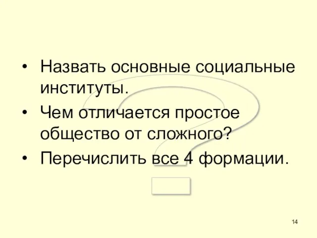 ? Назвать основные социальные институты. Чем отличается простое общество от сложного? Перечислить все 4 формации.