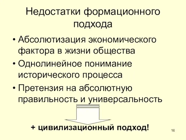 Недостатки формационного подхода Абсолютизация экономического фактора в жизни общества Однолинейное понимание