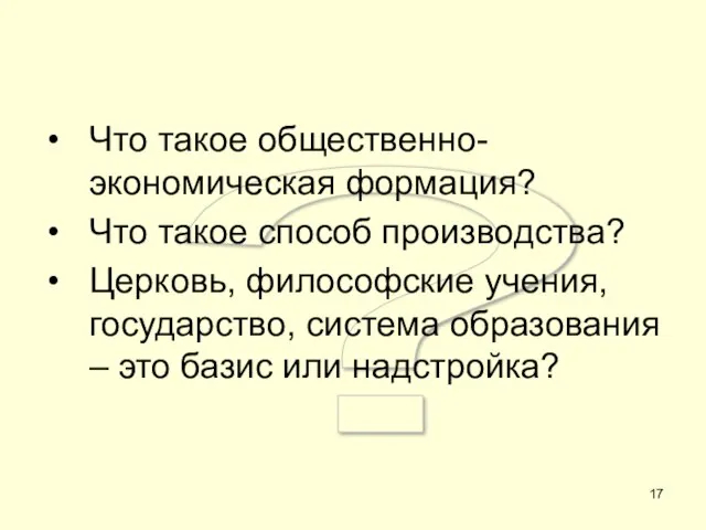 ? Что такое общественно-экономическая формация? Что такое способ производства? Церковь, философские