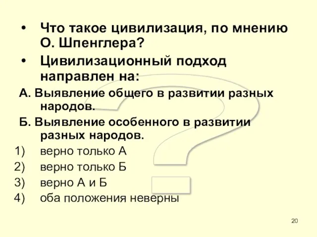 ? Что такое цивилизация, по мнению О. Шпенглера? Цивилизационный подход направлен