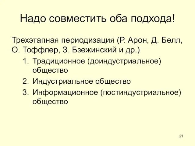 Надо совместить оба подхода! Трехэтапная периодизация (Р. Арон, Д. Белл, О.