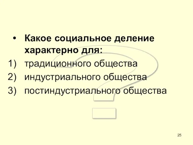 ? Какое социальное деление характерно для: традиционного общества индустриального общества постиндустриального общества