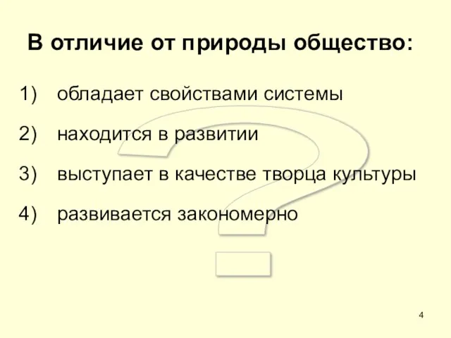 ? В отличие от природы общество: обладает свойствами системы находится в