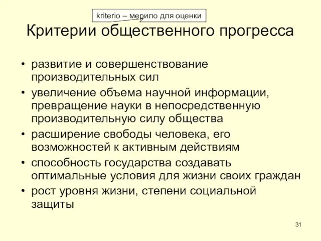 Критерии общественного прогресса развитие и совершенствование производительных сил увеличение объема научной