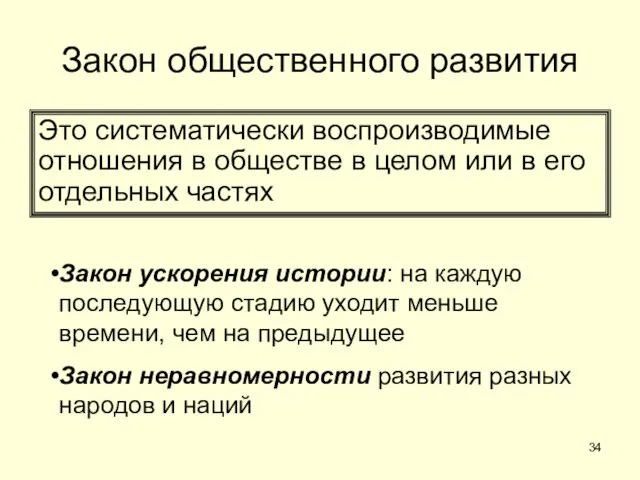 Закон общественного развития Это систематически воспроизводимые отношения в обществе в целом