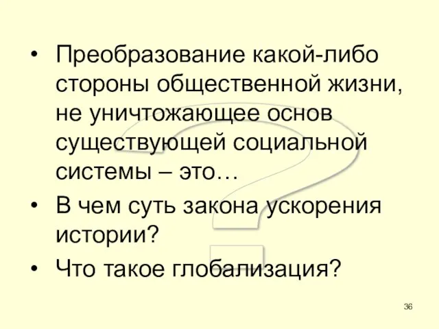 ? Преобразование какой-либо стороны общественной жизни, не уничтожающее основ существующей социальной