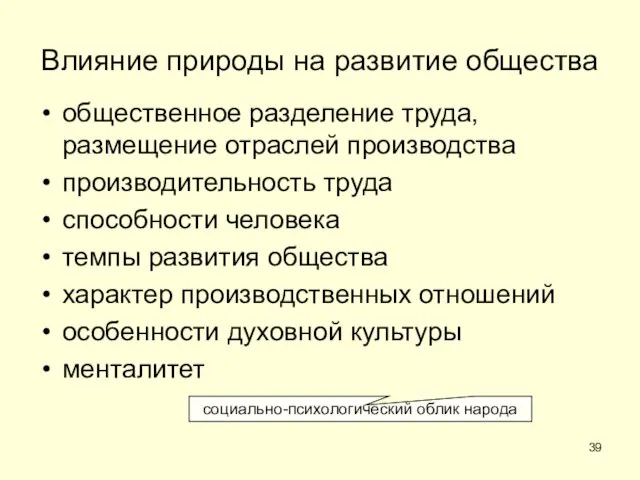 Влияние природы на развитие общества общественное разделение труда, размещение отраслей производства