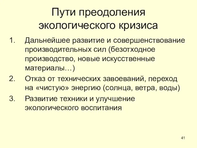 Пути преодоления экологического кризиса Дальнейшее развитие и совершенствование производительных сил (безотходное