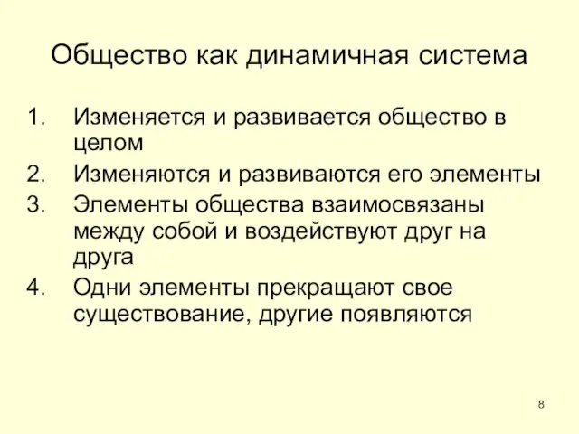 Общество как динамичная система Изменяется и развивается общество в целом Изменяются