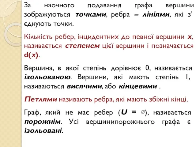 За наочного подавання графа вершини зображуються точками, ребра – лініями, які