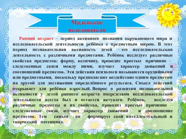 Маленькие иследователи Ранний возраст – период активного познания окружающего мира и